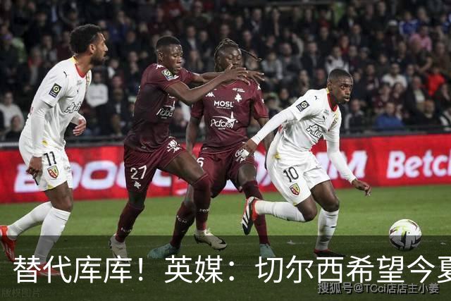 替代库库！英媒：切尔西希望今夏签下至少两名具备首发实力的后卫