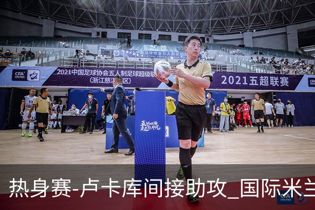 热身赛-卢卡库间接助攻 国际米兰2球落后2-2追平