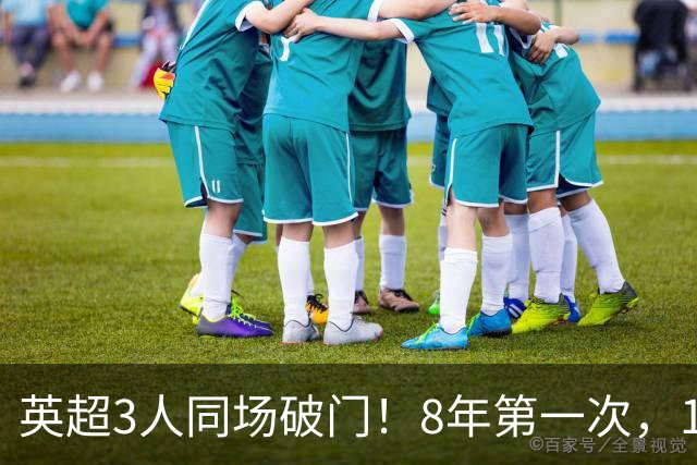 英超3人同场破门！8年第一次，1.5亿锋霸互相传射，创32年纪录